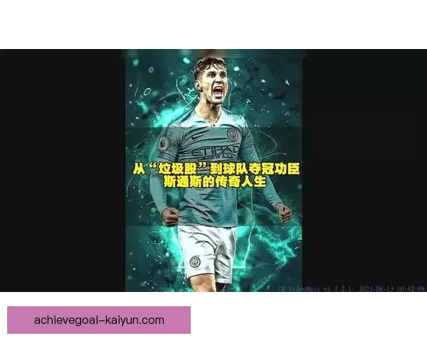 斯通斯中卫风格持续提升，近期表现备受关注